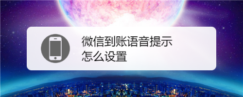 微信到账如何开启语音提示