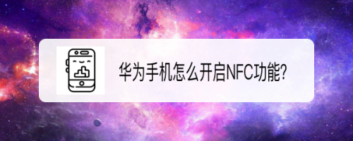 华为手机NFC功能在哪开启