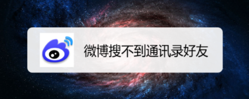 微博如何搜索通讯录好友