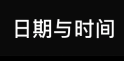 iPhone时间怎么设置12小时制