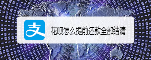 支付宝花呗怎样提前还款