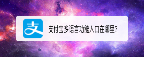 支付宝怎么更换成英语显示页面