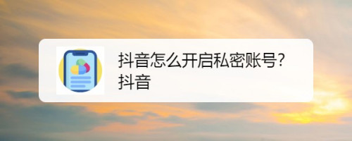 抖音怎样设置成私密账号