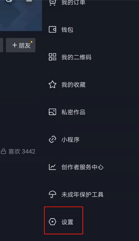 抖音怎样设置成私密账号