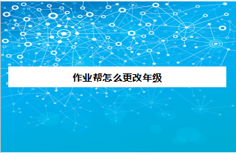 作业帮app怎么修改年级