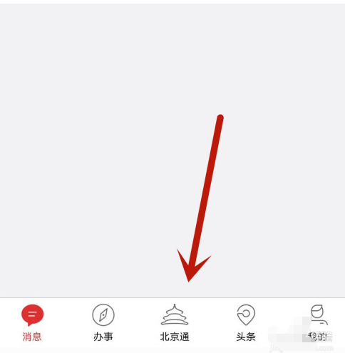 1607312394507337.png 北京通app怎样查公积金信息