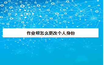 作业帮app在哪修改个人身份