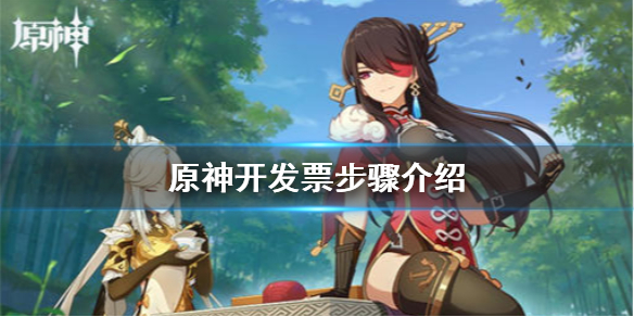 原神手游开发票流程一览
