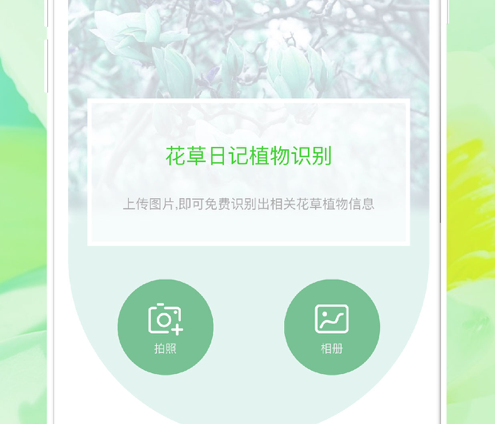 花草日记植物识别 ios版
