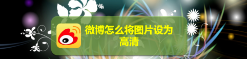 微博怎么保存高清图片