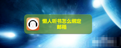 懒人听书怎样绑定邮箱账号