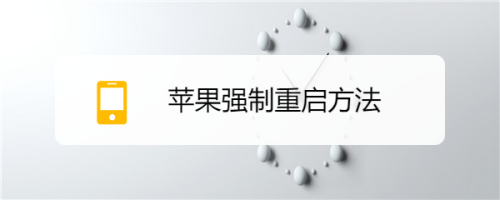 苹果手机怎么强制重启