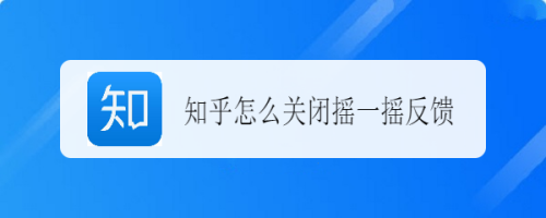 知乎摇一摇反馈如何关闭