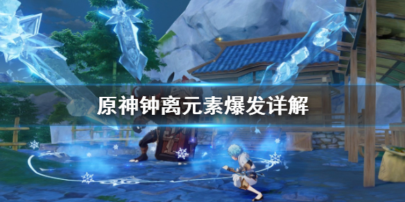 原神钟离元素爆发怎么样