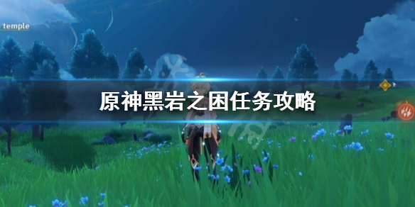 原神黑岩之困任务怎么开启