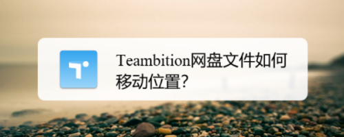 teambition网盘文件调整位置教程分享