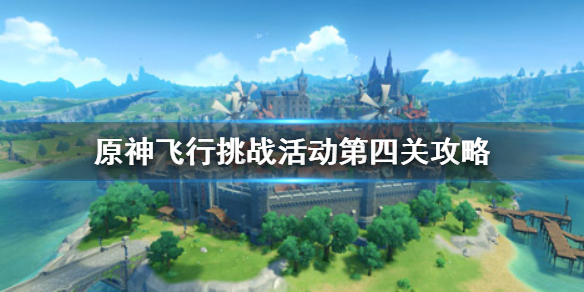 原神飞行挑战活动第四关怎么过