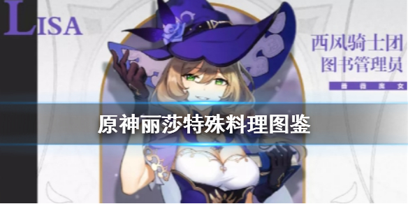 原神丽莎特殊料理有什么作用
