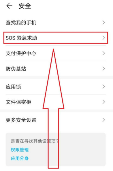 华为mate40怎么设置SOS紧急求助