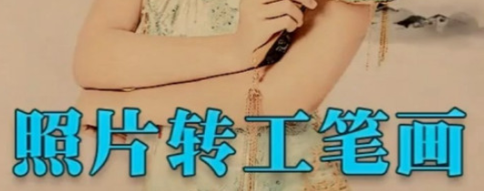 ps照片工笔画效果制作方法介绍