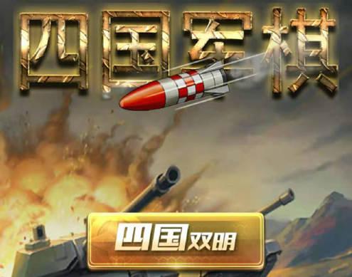 全民四国军棋 ios版