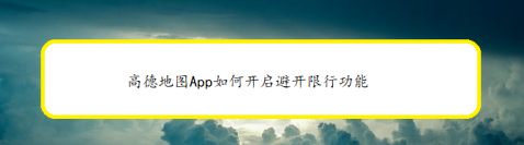 高德地图怎么避开限行路段