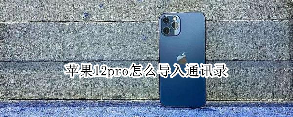 苹果手机如何导入通讯录