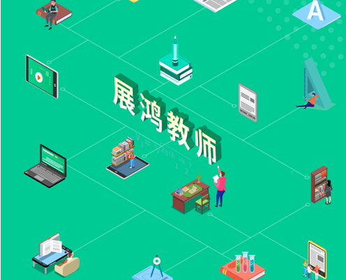 展鸿教师 ios版