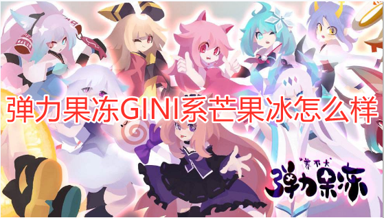 弹力果冻GINI系芒果冰怎么样