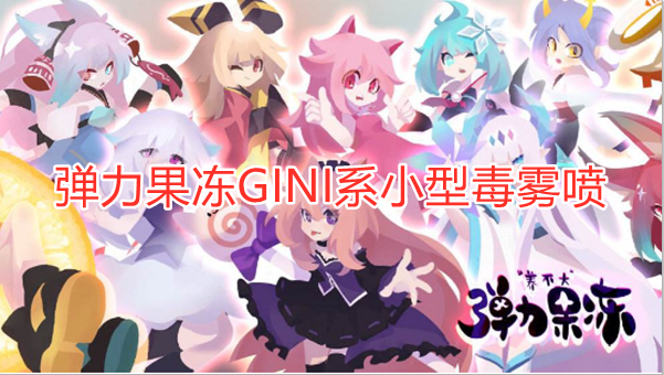 弹力果冻GINI系小型毒雾喷厉害吗