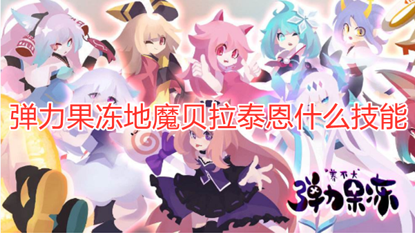 弹力果冻地魔贝拉泰恩什么技能