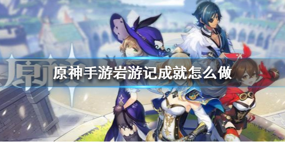 原神岩游记成就怎么达成
