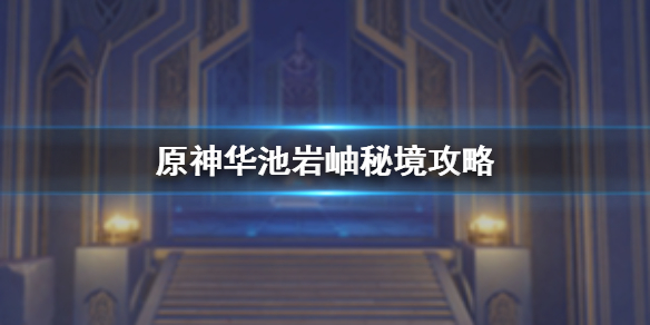 原神华池岩岫秘境怎么过