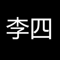 李四历险记 ios版