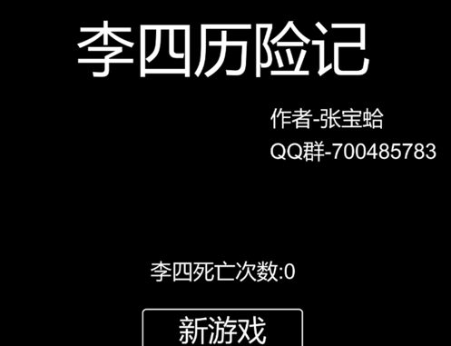 李四历险记 ios版