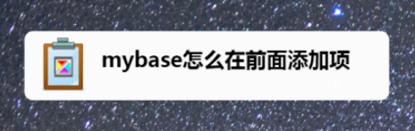 mybase在前面添加项设置步骤介绍