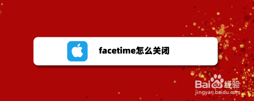 苹果手机怎么关闭facetime