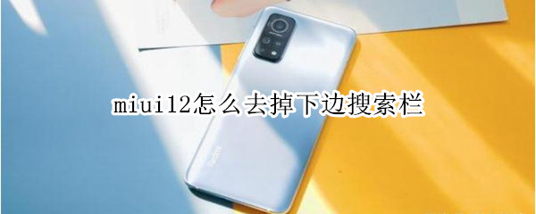 miui12桌面搜索框怎么删除