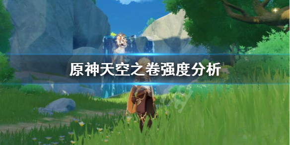 原神天空之卷谁用比较好