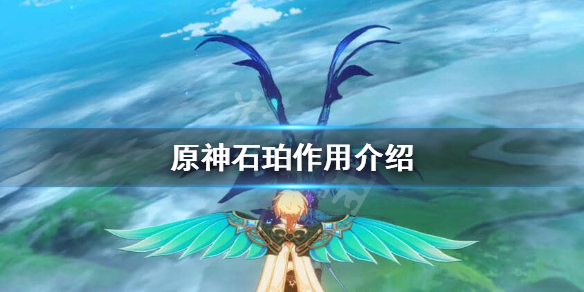 原神石珀有哪些作用