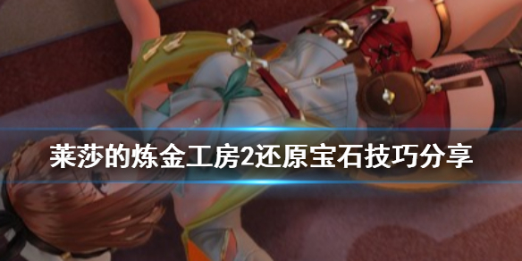 莱莎的炼金工房2宝石怎样还原
