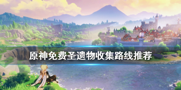 原神免费圣遗物怎样获得