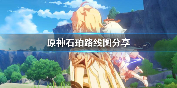 原神石珀在哪里获得