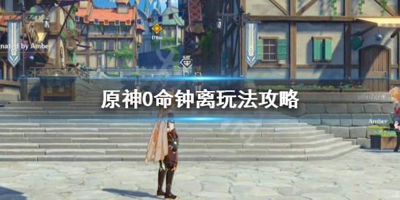 原神钟离0命好不好玩