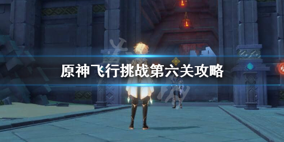 原神爆炸性飞行怎么完成