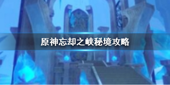 原神忘却之峡秘境打法推荐