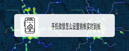 微信怎么修改转账到账时间