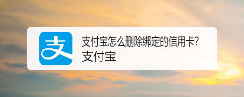 支付宝怎样删除绑定信用卡