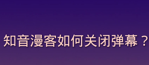 知音漫客怎样关闭阅读弹幕