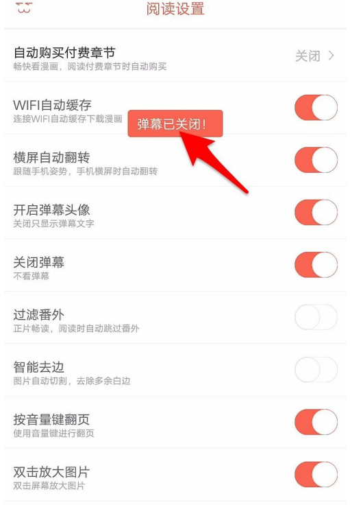 知音漫客怎样关闭阅读弹幕